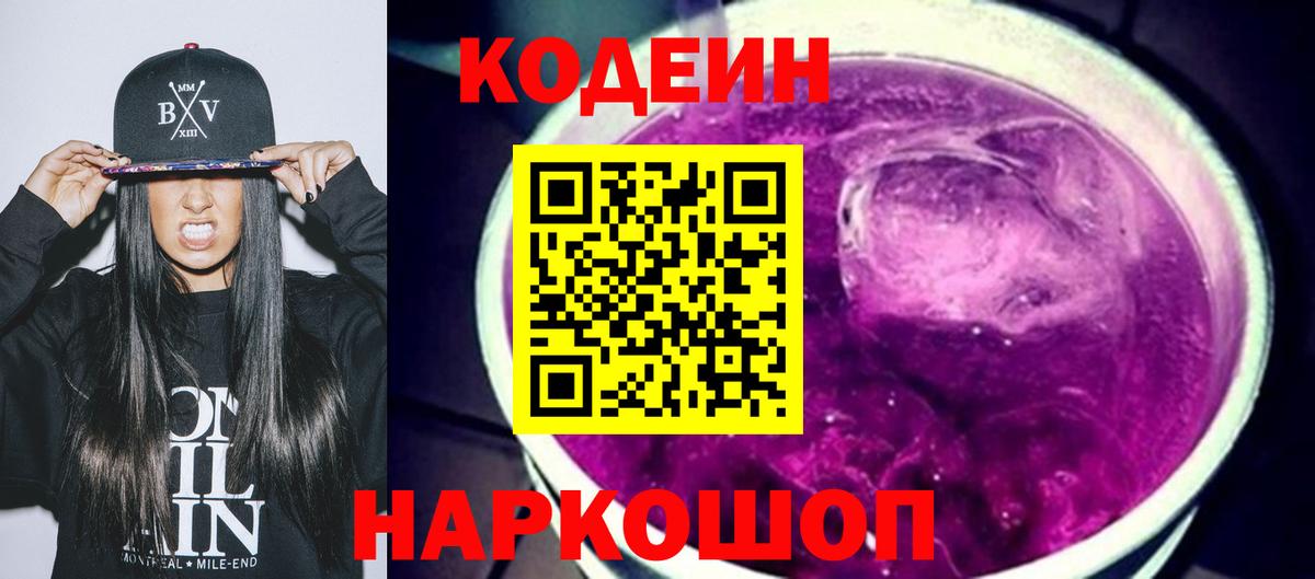 Кодеин Purple Drank  дарнет шоп  Новодвинск  Вход с VPN  Кодеин напиток Lean (лин) 